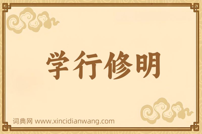 成语学行修明图片