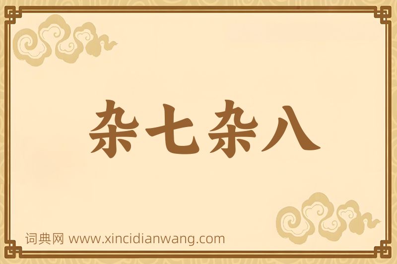 成语杂七杂八图片