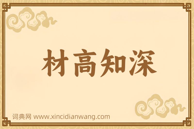 成语材高知深图片