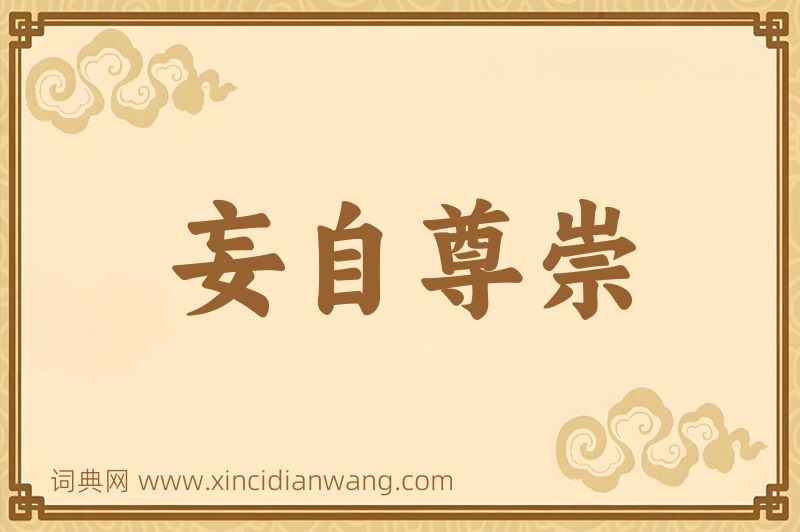 成语妄自尊崇图片