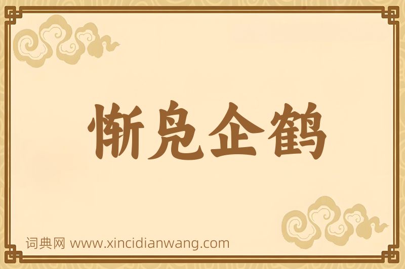 成语惭凫企鹤图片