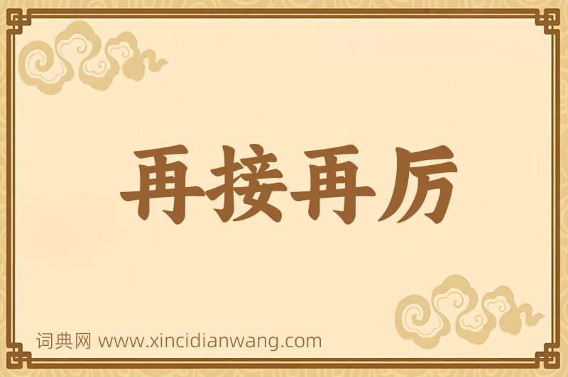 成语再接再厉图片