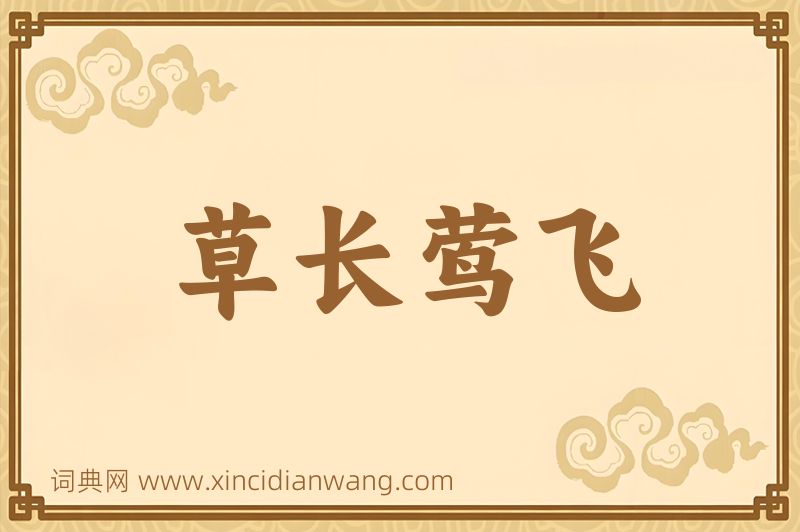 成语草长莺飞图片