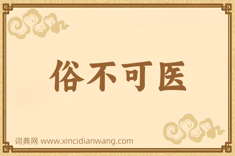 成语俗不可医图片