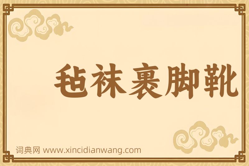 成语毡袜裹脚靴图片