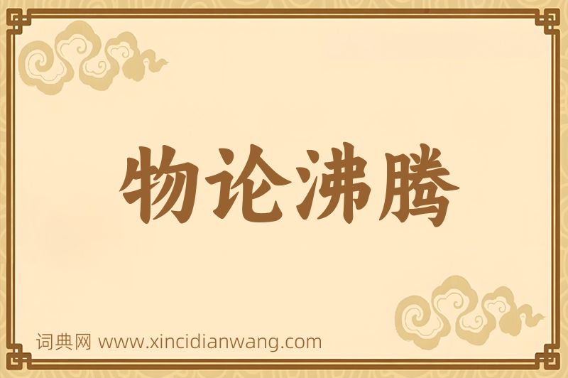 成语物论沸腾图片