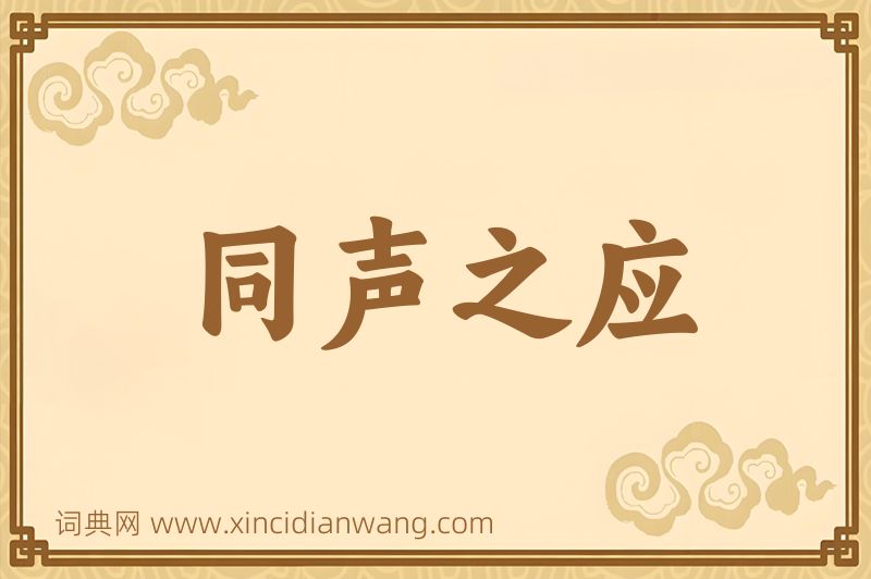 成语同声之应图片