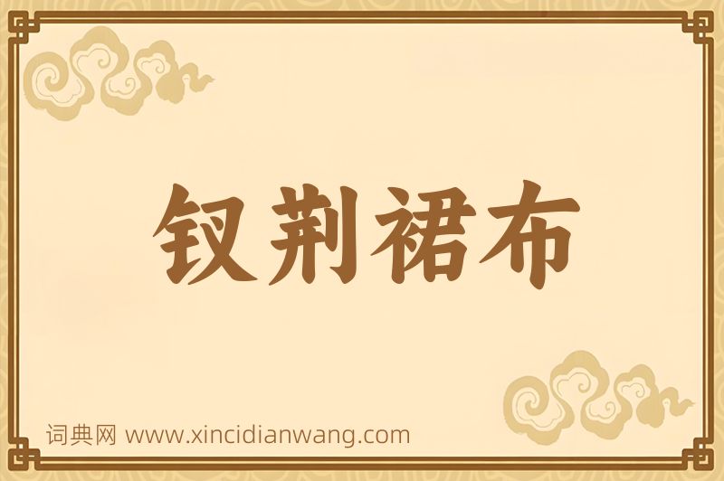成语钗荆裙布图片