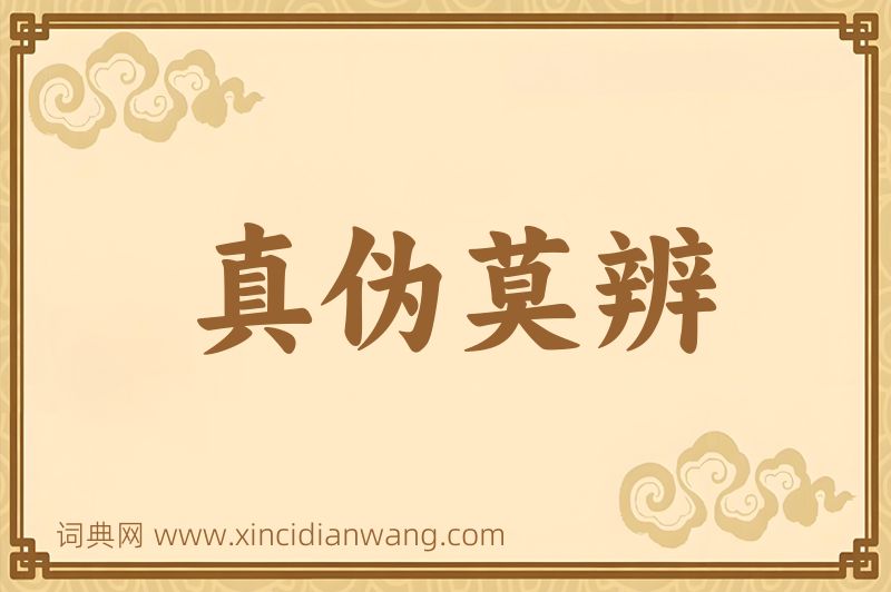 成语真伪莫辨图片