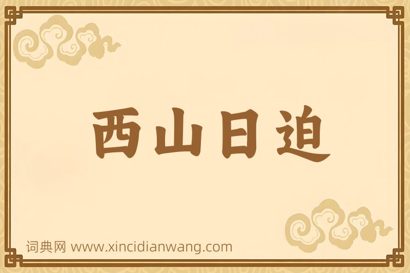 成语西山日迫图片