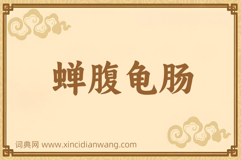 成语蝉腹龟肠图片