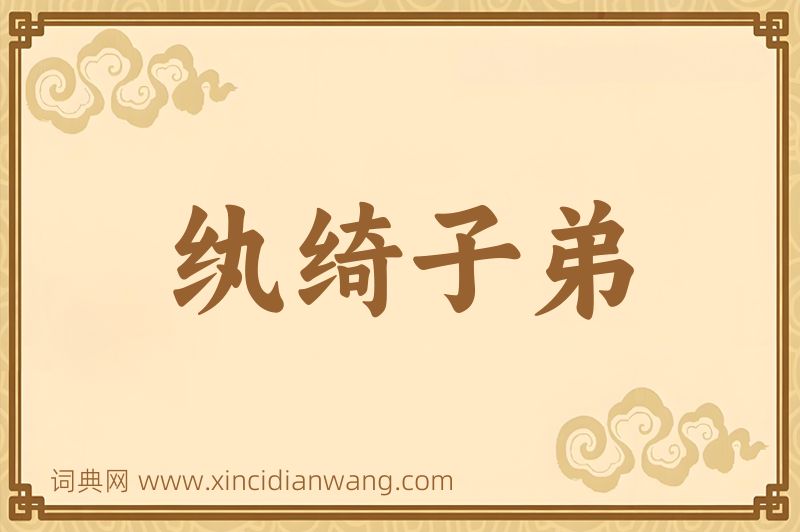 成语纨绮子弟图片