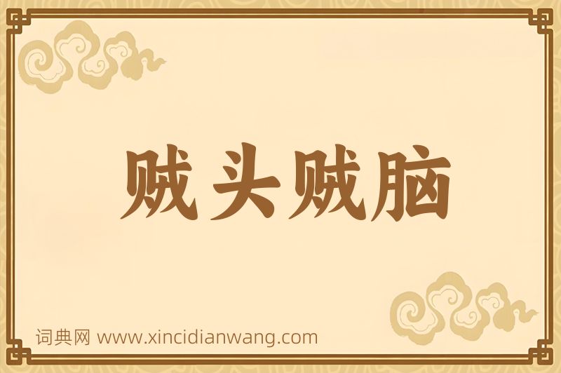 成语贼头贼脑图片