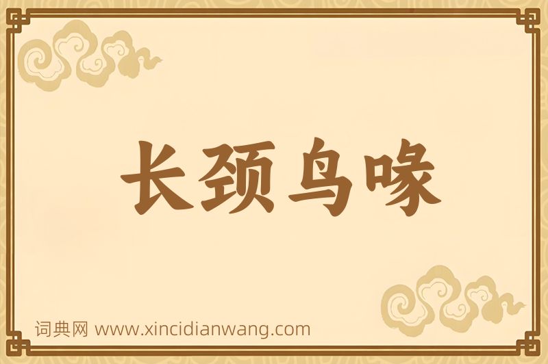 成语长颈鸟喙图片