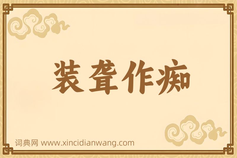 成语装聋作痴图片
