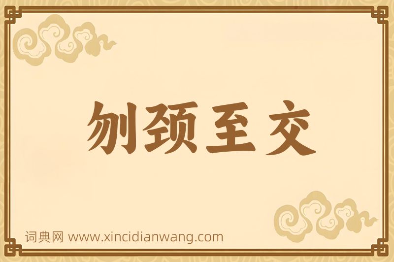 成语刎颈至交图片
