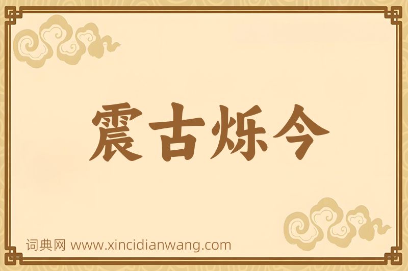 成语震古烁今图片