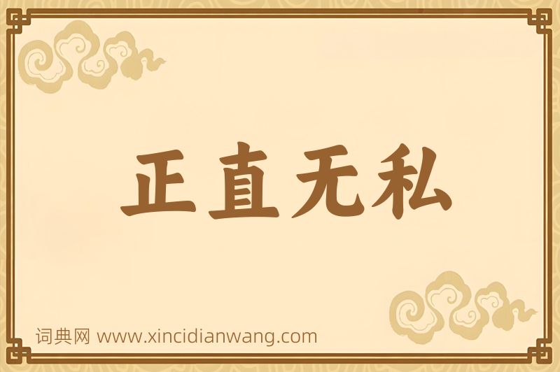 成语正直无私图片