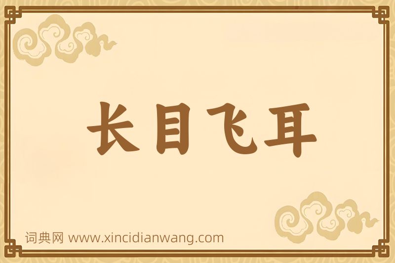 成语长目飞耳图片