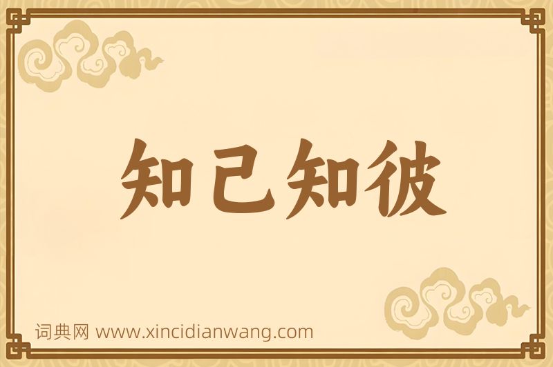 成语知己知彼图片