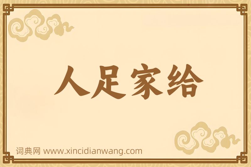 成语人足家给图片