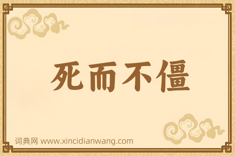成语死而不僵图片