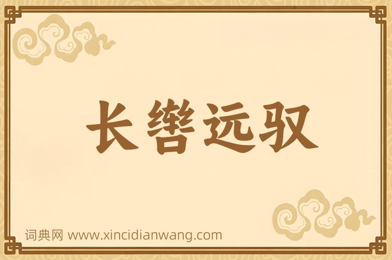 成语长辔远驭图片