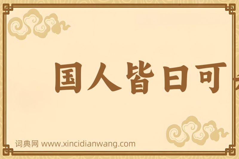 成语国人皆曰可杀图片