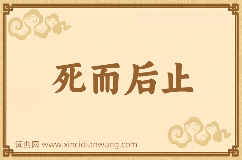 成语死而后止图片