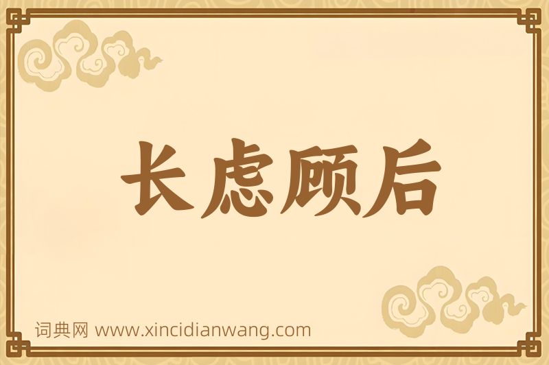 成语长虑顾后图片