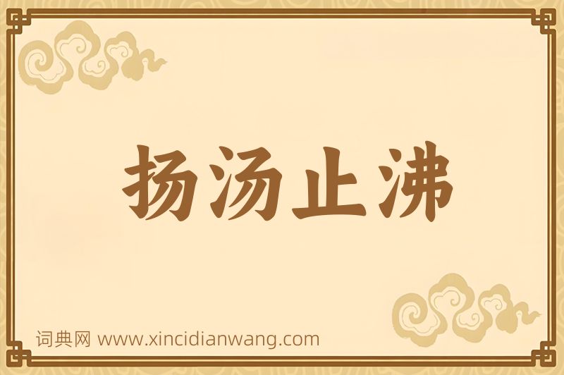 成语扬汤止沸图片