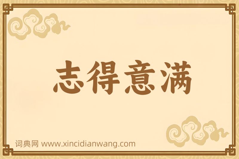 成语志得意满图片