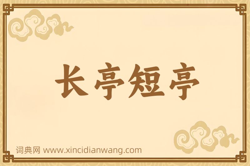 成语长亭短亭图片