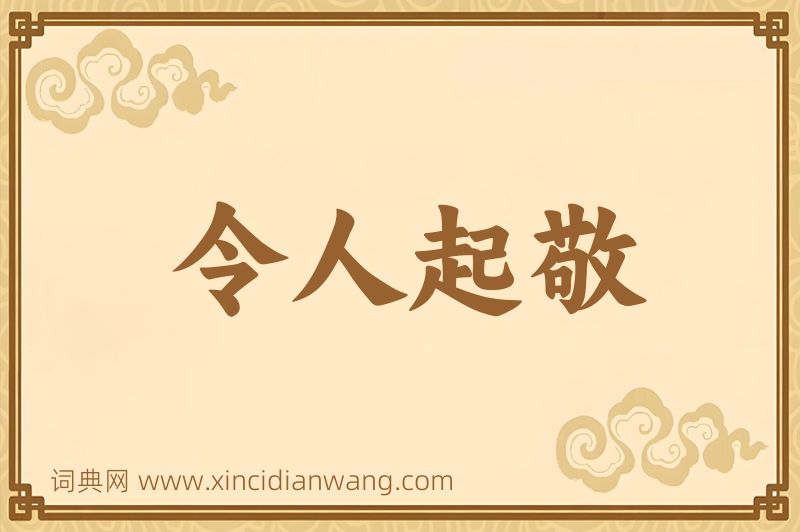 成语令人起敬图片