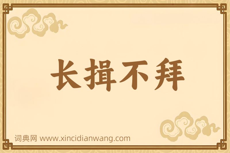 成语长揖不拜图片