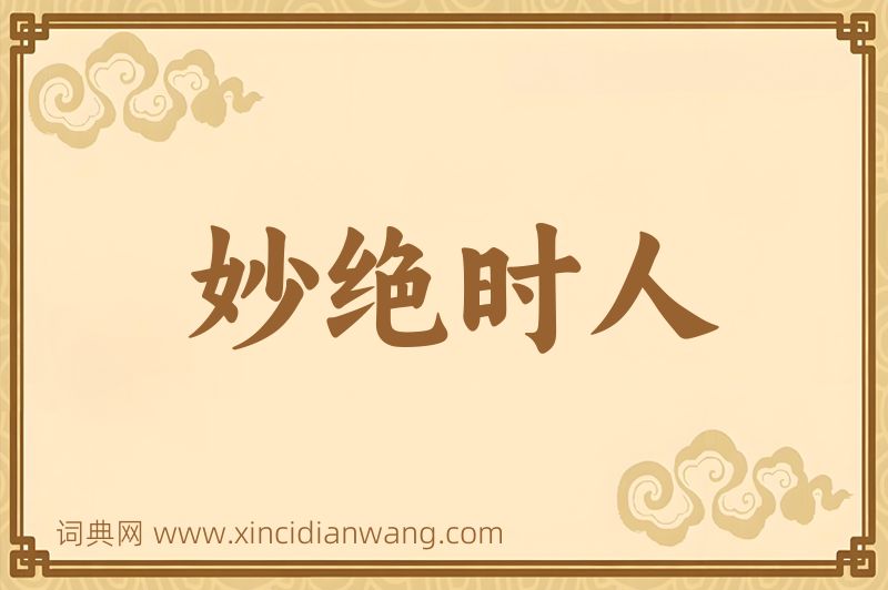 成语妙绝时人图片