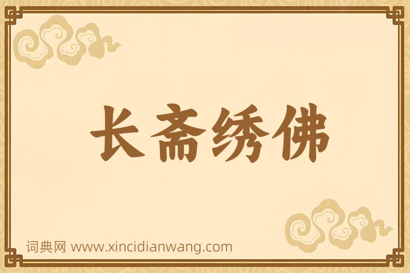 成语长斋绣佛图片