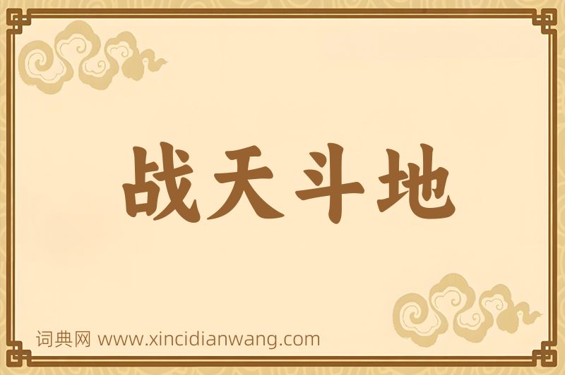 成语战天斗地图片
