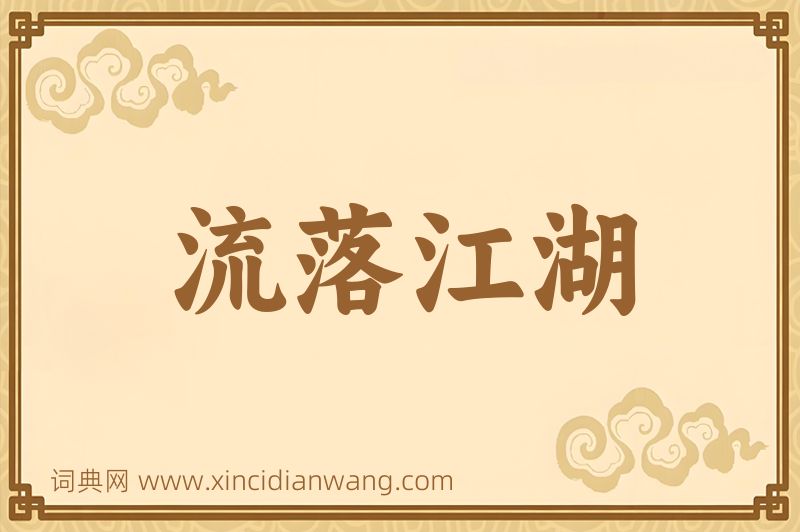 成语流落江湖图片