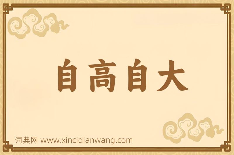 成语自高自大图片