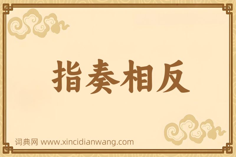 成语指奏相反图片