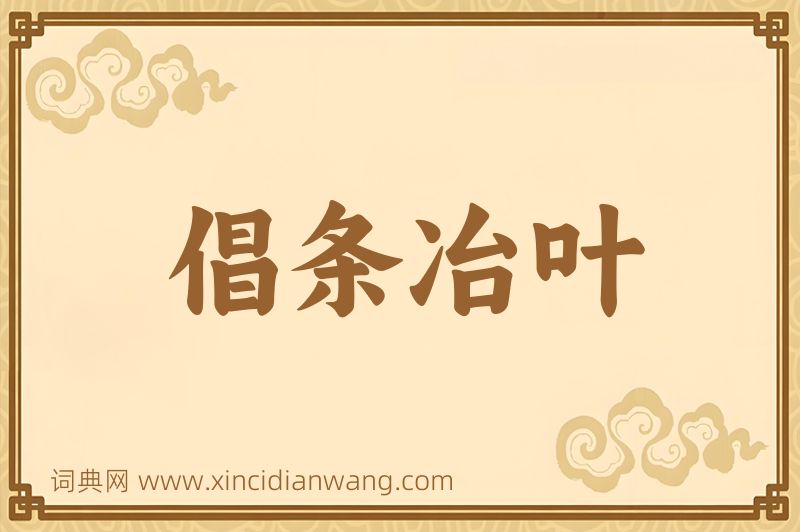 成语倡条冶叶图片