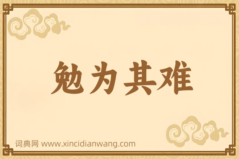 成语勉为其难图片