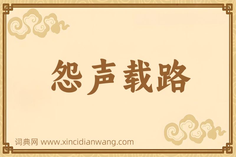 成语怨声载路图片