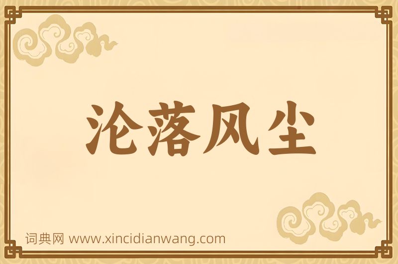 成语沦落风尘图片