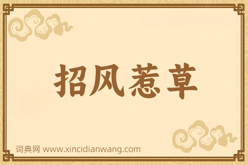 成语招风惹草图片