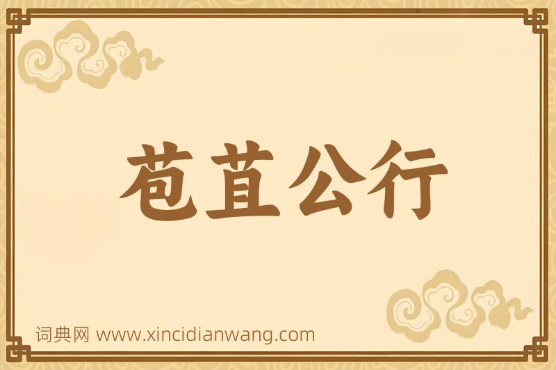 成语苞苴公行图片