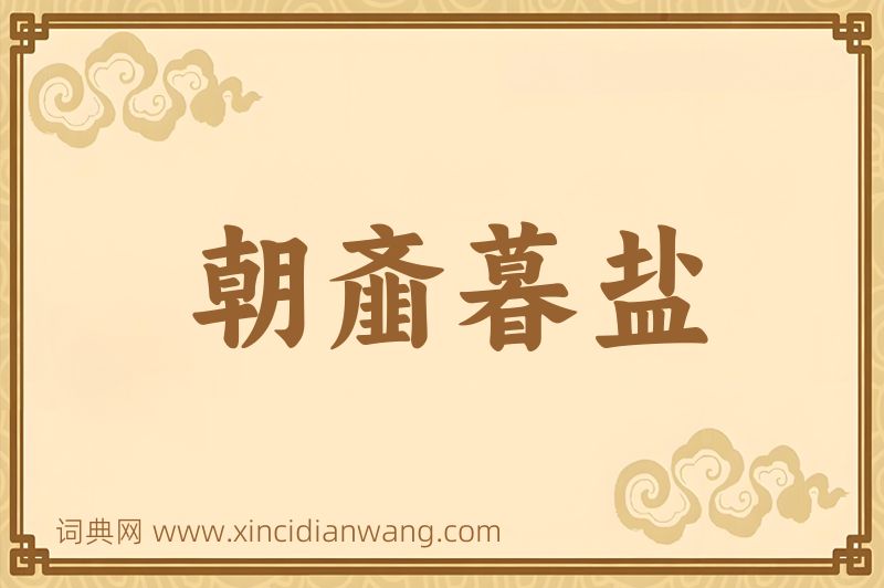 成语朝齑暮盐图片