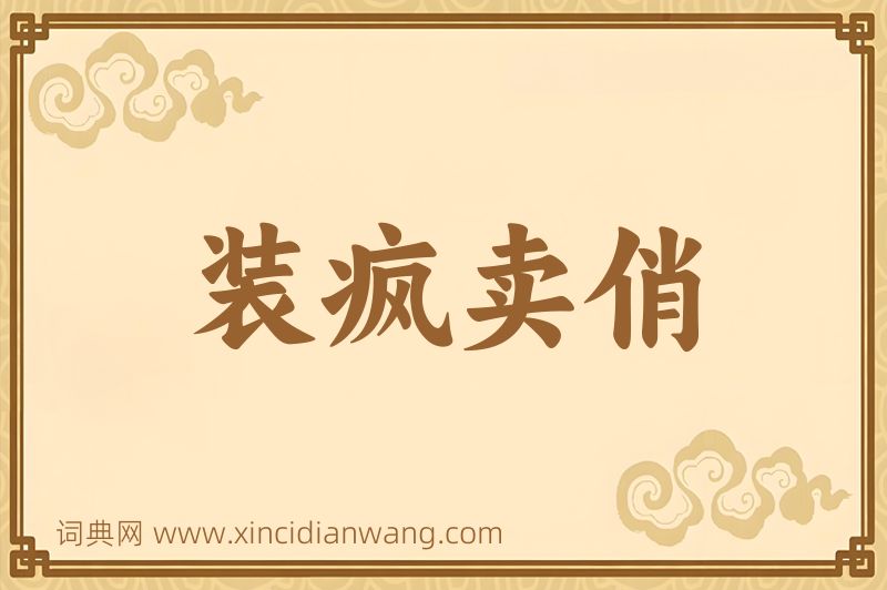 成语装疯卖俏图片