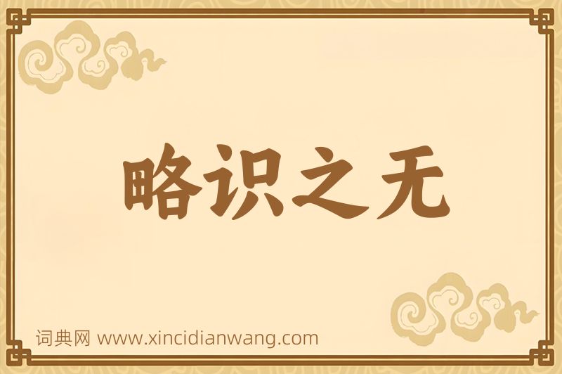 成语略识之无图片